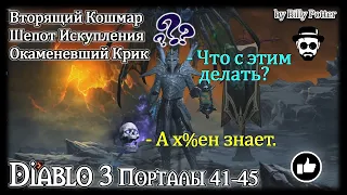 Вторящий кошмар & Шепот искупления & Окаменевший крик & Порталы 41-45 | Diablo III Некромант