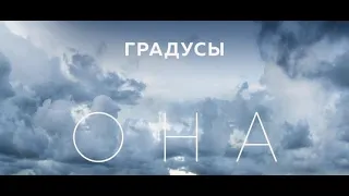 Градусы - Она #music #музыка #2020 #градусы