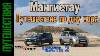 Мангистау. Путешествие по дну моря. Часть 2