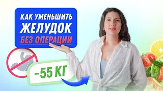 -55 кг Как УМЕНЬШИТЬ ЖЕЛУДОК похудела на 55 кг как похудеть мария мироневич