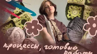 Вязальные планы, готовые работы и процессы🌼