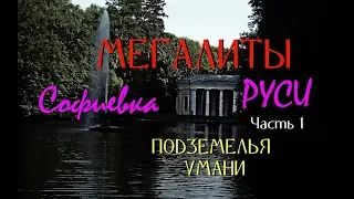 МЕГАЛИТЫ, хасиды и таинственные подземелья УМАНИ / СОФИЕВКА. Загадки античного прошлого. Часть 1