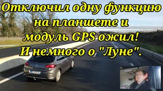 Отключил одну настройку и модуль GPS начал жить. Пару слов о " Луне". Анекдот.