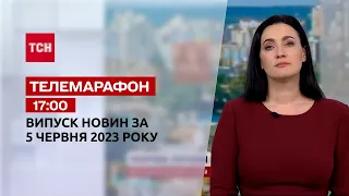 Новини ТСН 17:00 за 5 червня 2023 року | Новини України