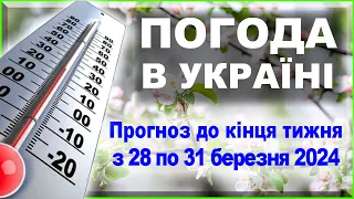 Аномальне потепління та грози. Прогноз погоди на 28-31 березня.