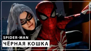 Marvel's Spider-Man - ЧЕРНАЯ КОШКА - DLC - [Полное прохождение]