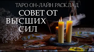 Таро расклад совет от высших сил. Что вам советуют высшие силы. Быстрый расклад.