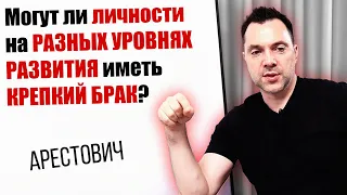 АРЕСТОВИЧ: Личности на разных уровнях развития могут иметь крепкий брак?  #Арестович #Arestovych