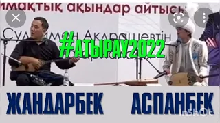 АЙТЫС: Үкі таққан Аспанбек және Жандарбек. 2022жыл Жаңа айтыс Атырауда.