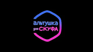 Альтушка для скуфа Game OST