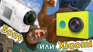 Sony AS300 vs Xiaomi Yi ТЕСТ экшен камер для путешествий и влогов - обзор и сравнение аналогов GoPro