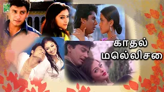 காதல் மெல்லிசை | ஏ. ஆர். ரகுமான் | #tamil #jukebox | Superhit Tamil Songs