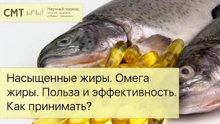 Насыщенные жиры. Омега жиры. Польза и эффективность. Зачем принимать?