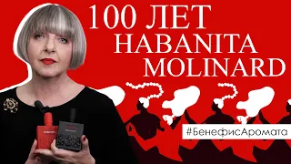 К 100-летию Habanita Molinard | Бенефис аромата на Духи.рф