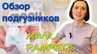 Обзор подгузников-трусиков MANU. Сравниваем с PAMPERS.