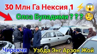 31 январ 😯 30 млн га Нексия 1 Олса Буладими ? Nexia 1 Narxlari 2024 // Chiroqchi Moshina Bozori 2024