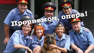 Возвращение Мухтара. Прорвемся, опера!