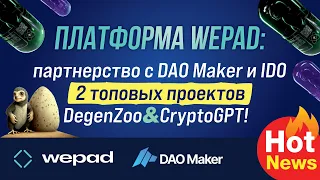 Платформа Wepad: участвую в IDO 2 топовых проектов DegenZoo&CryptoGPT