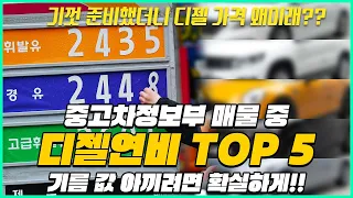 기름 값 때문에 힘드시죠? 그래서 연비 좋은 중고차 TOP5를 준비했습니다. 그런데 편집하는 동안 디젤 값이 왜이래???ㅠㅠ #연비 #중고차 #TOP5