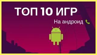 ТОП 10 игр на андроид | ГОДНОТА | Апрель 2018 |