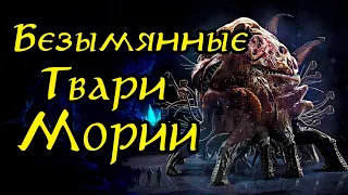 Кем были Безымянные Твари Мории о которых говорил Гэндальф? | Lord of the Rings Lore | Middle-Earth