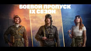 WORLD OF TANKS 2022/БОЕВОЙ ПРОПУСК IX СЕЗОН ПОСЛЕДНИЙ В ЭТОМ ГОДУ/ГОРА ХАЛЯВЫ+БЫСТРЫЙ БУСТ АККАУНТА