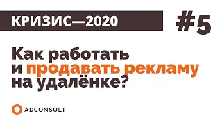 Кризис-2020 | #5:  Как продавать рекламу на удаленке?