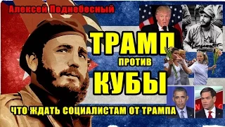 Трамп и Куба после Фиделя. Неорейганомика и социализм