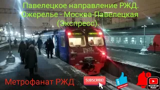 Павелецкое направление РЖД. ЭД4М 0399 РЭКС. Маршрут : Ожерелье - Москва-Павелецкая (Экспресс).