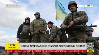 Нові перехоплення розмов російських солдатів | FREEДОМ - TV Channel