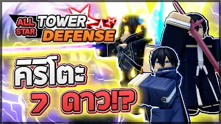 Roblox: All Star Tower Defense 🌟 รีวิว Kirito 5,6,7 ดาว (ทุกร่าง) เทพตีติดคริดาเมจแรงขึ้น 3 เท่า!?