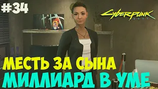 Месть за сына Cyberpunk 2077. Погоня за властью. #34