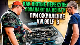 Вскрыли Мотор и Ужаснулись. Как Лютые Перекупы попадают на деньги. При Оживление VW Golf 3.