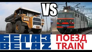 ❌БЕЛАЗ ПРОТИВ ПОЕЗДА/BELAZ VS TRAIN⛔️