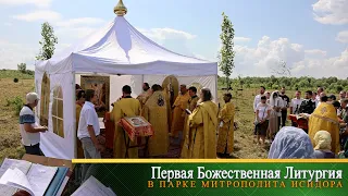 Состоялась первая Божественная Литургия в парке им. митрополита Исидора