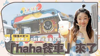 《hahababy出任務#18》「haha餐車」來了！5月要巡迴全台灣囉！