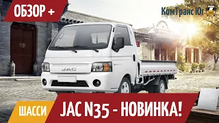 Подробный обзор шасси JAC N35