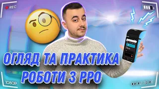 РРО для всіх! Ось що означає РРО. Реальний огляд та практика. РРО 2022