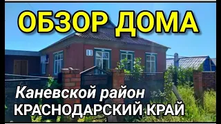 ОБЗОР ДОМА 100 кв.м. КРАСНОДАРСКИЙ КРАЙ КАНЕВСКОЙ РАЙОН / Подбор Недвижимости на Юге