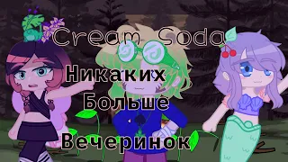 Cream Soda/Никаких Больше Вечеринок/Гача Клуб/Пигги/Клип/Гача Лайф/Пародия