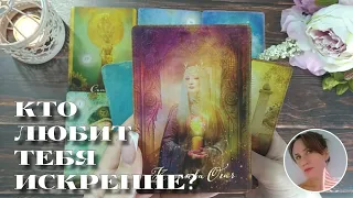 😍 КТО ЛЮБИТ ТЕБЯ ИСКРЕННЕ? 🔮✨🎯 НАРРАТИВНЫЙ РАСКЛАД