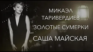 Микаэл Таривердиев "Золотые сумерки" исполняет Александра Майская