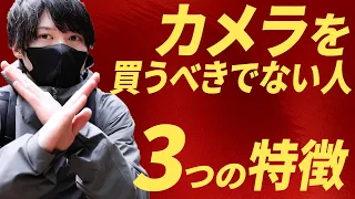 【買うな危険】カメラを買って後悔する3つのパターン。これに当てはまる人は買わないように。