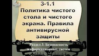 3.1-1 Политика чистого стола и чистого экрана. Правила антивирусной защиты (часть 1)