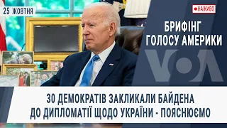 Брифінг Голосу Америки. 30 демократів закликали Байдена до дипломатії щодо України - пояснюємо