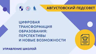 Цифровая трансформация образования: перспективы и новые возможности