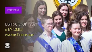 Выпускной-2021 в МССМШ им. Гнесиных