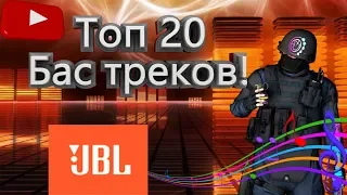 Топ 20 бас треков для ваших колонок! | Лучшая бас музыка на колонку!