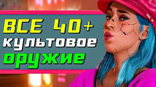 Cyberpunk 2077 Phantom Liberty - Все культовое оружие