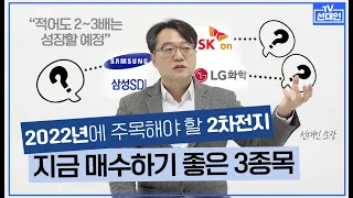 2022년은 2차전지 실적 빅뱅폭발의 원년! 투자하기 좋은 3종목